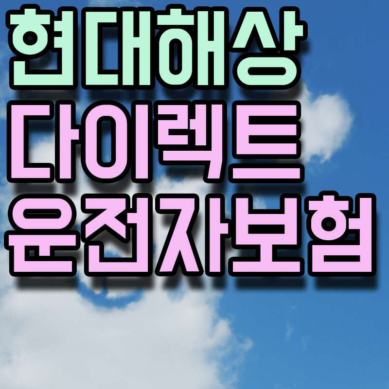 현대해상 다이렉트 운전자보험 썸네일 이미지
