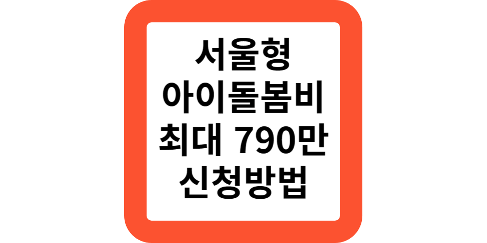  서울 아이돌봄비 돌봄수당 지원금 30만원 조부모 돌봄 신청 방법