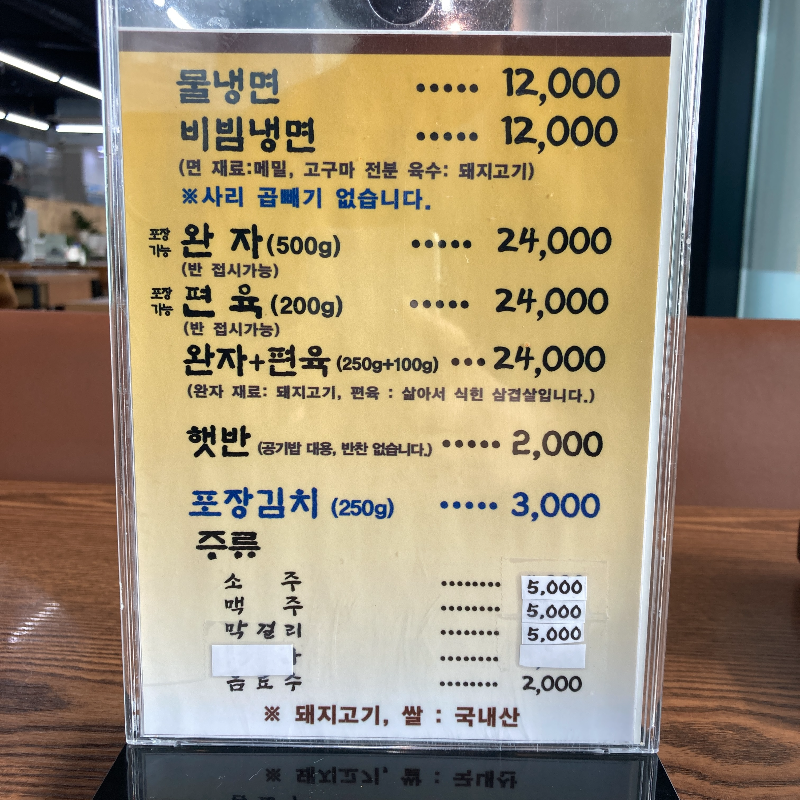 옥천냉면 황해식당 메뉴판
