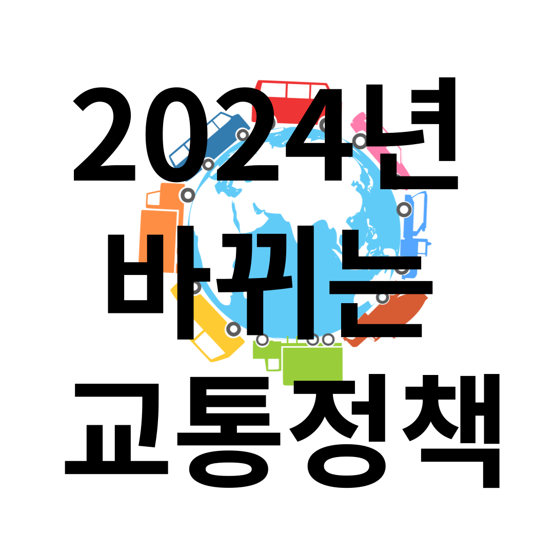 나만 모르는 2024년 바뀌는 교통정책