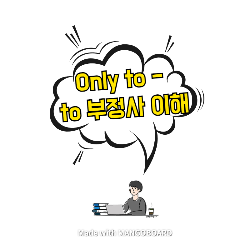  Only to - to 부정사 이해