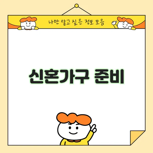 신혼가구 준비, 설렘 가득한 시작이죠!