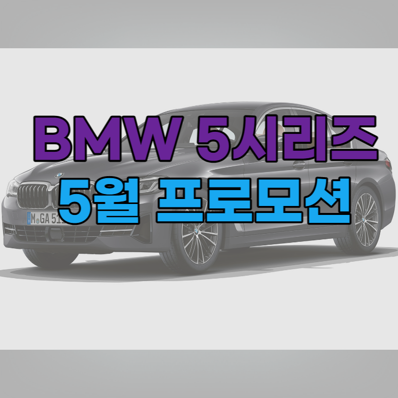 BMW 5시리즈 프로모션