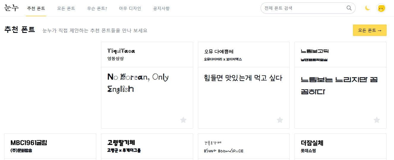 눈누글꼴-무료-상업-글꼴