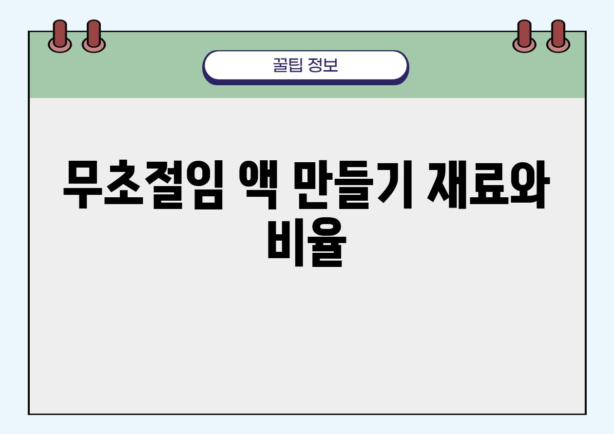 무초절임 액 만들기 재료와 비율