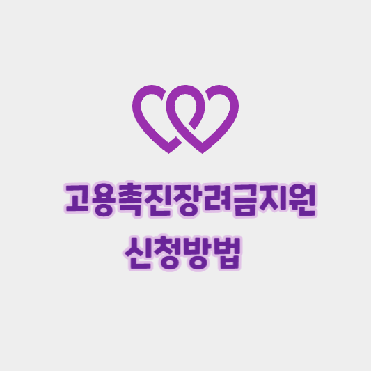  고용촉진장려금 지원 신청방법