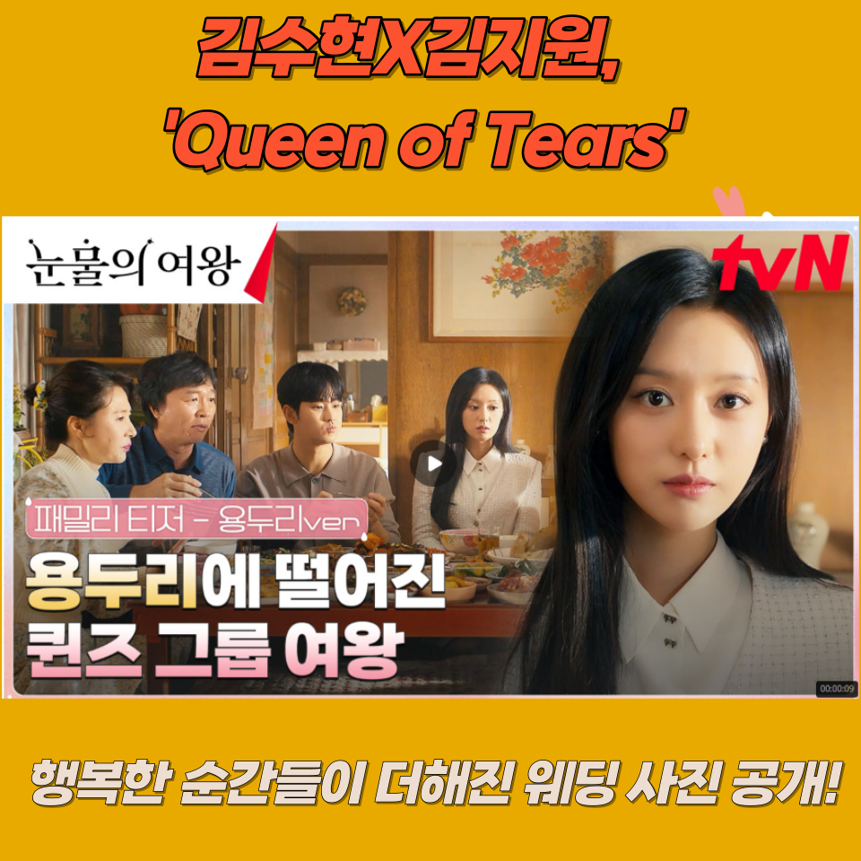 &#39;Queen of Tears&#39; 결혼 사진 공개 tvN의 주말 드라마