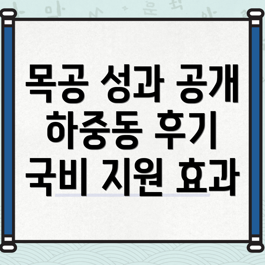 하중동 목공