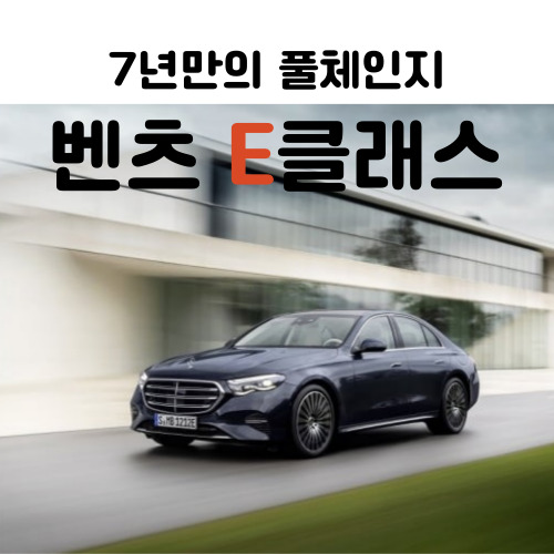  벤츠 E클래스 10세대 7년만의 풀체인지 모델 출시 가격은얼마?