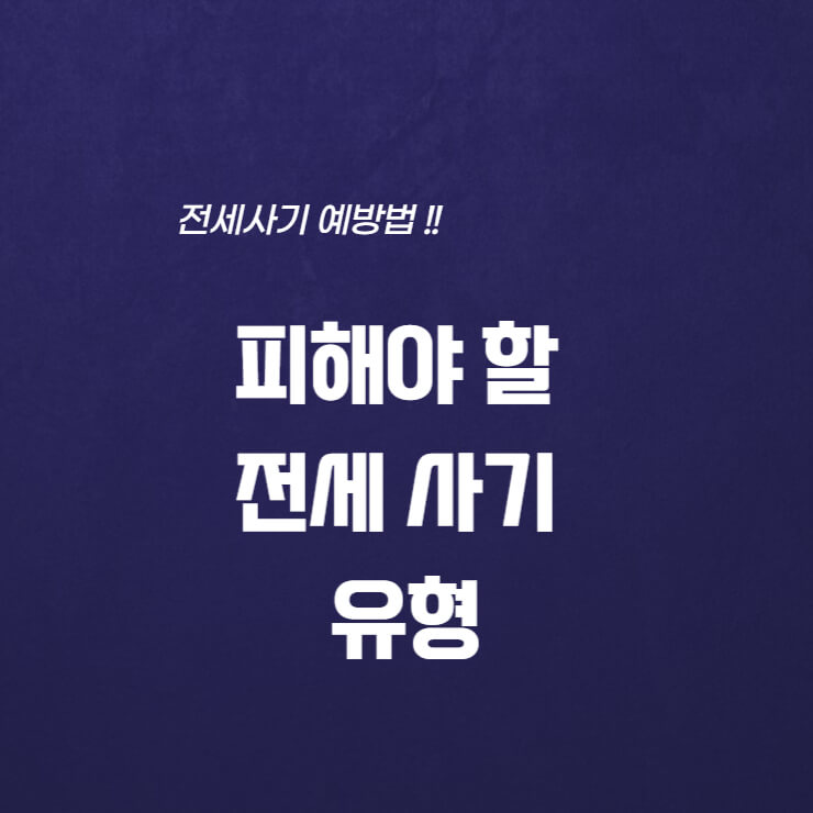  피해야 할 전세 사기 유형(전형적인 사기 유형 및 예방 방법)