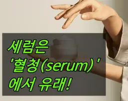 세럼 뜻 유래