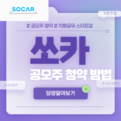  쏘카 공모주 청약 방법