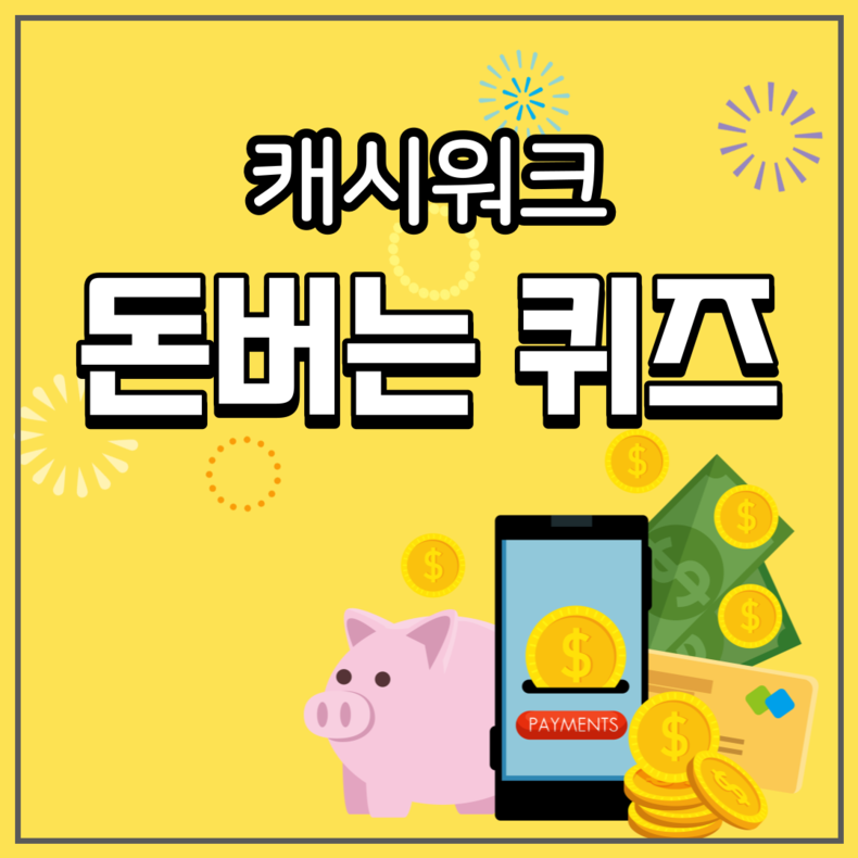 12일 캐시워크돈버는퀴즈는 방탄커피