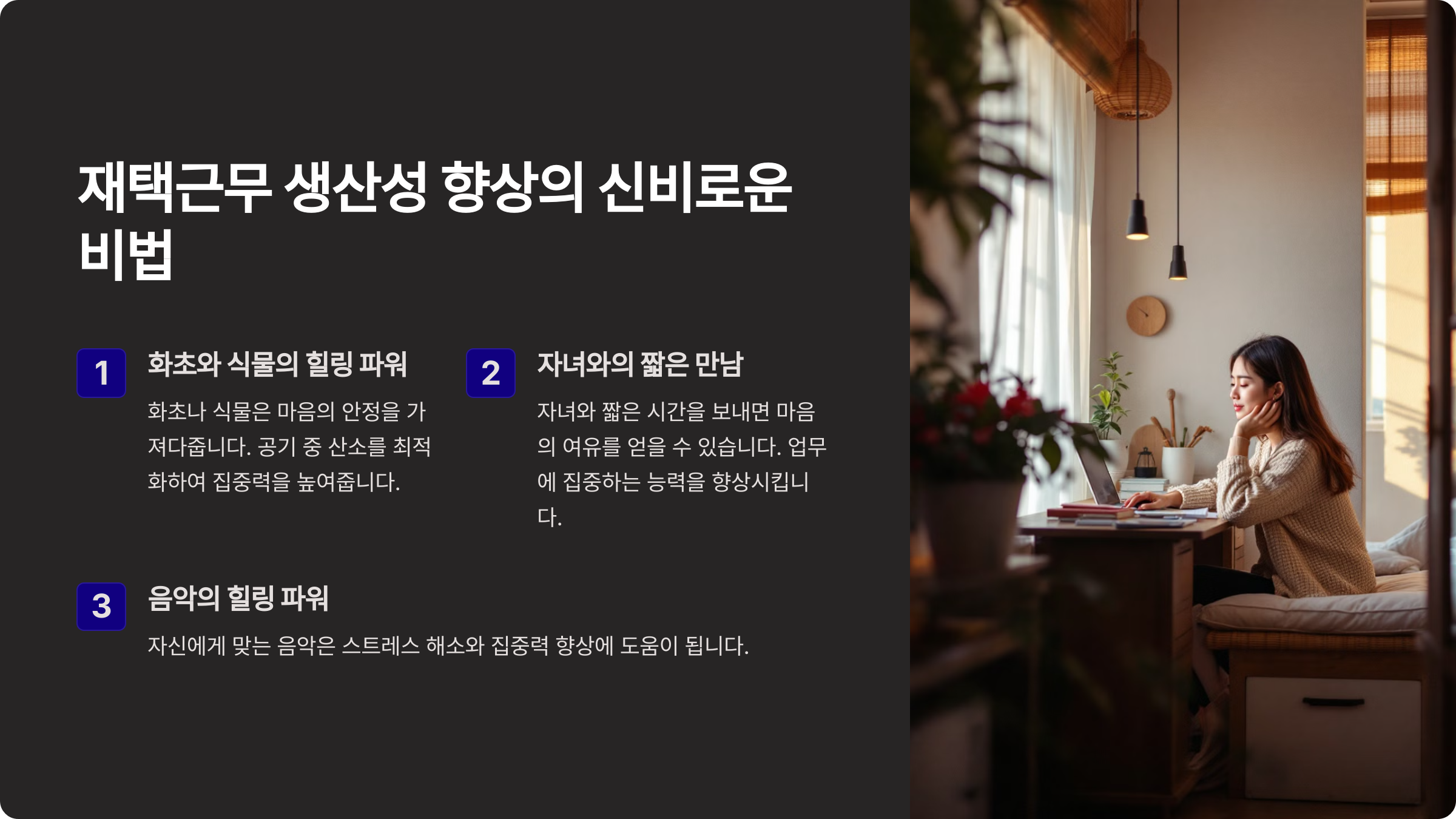 재택근무 생산성 향상의 신비로운 비법