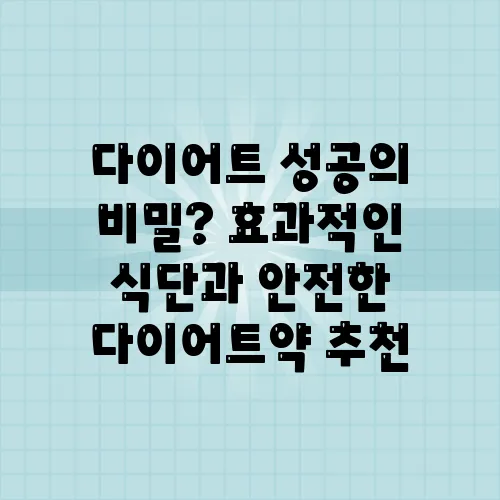 다이어트 성공의 비밀? 효과적인 식단과 안전한 다이어트약 추천