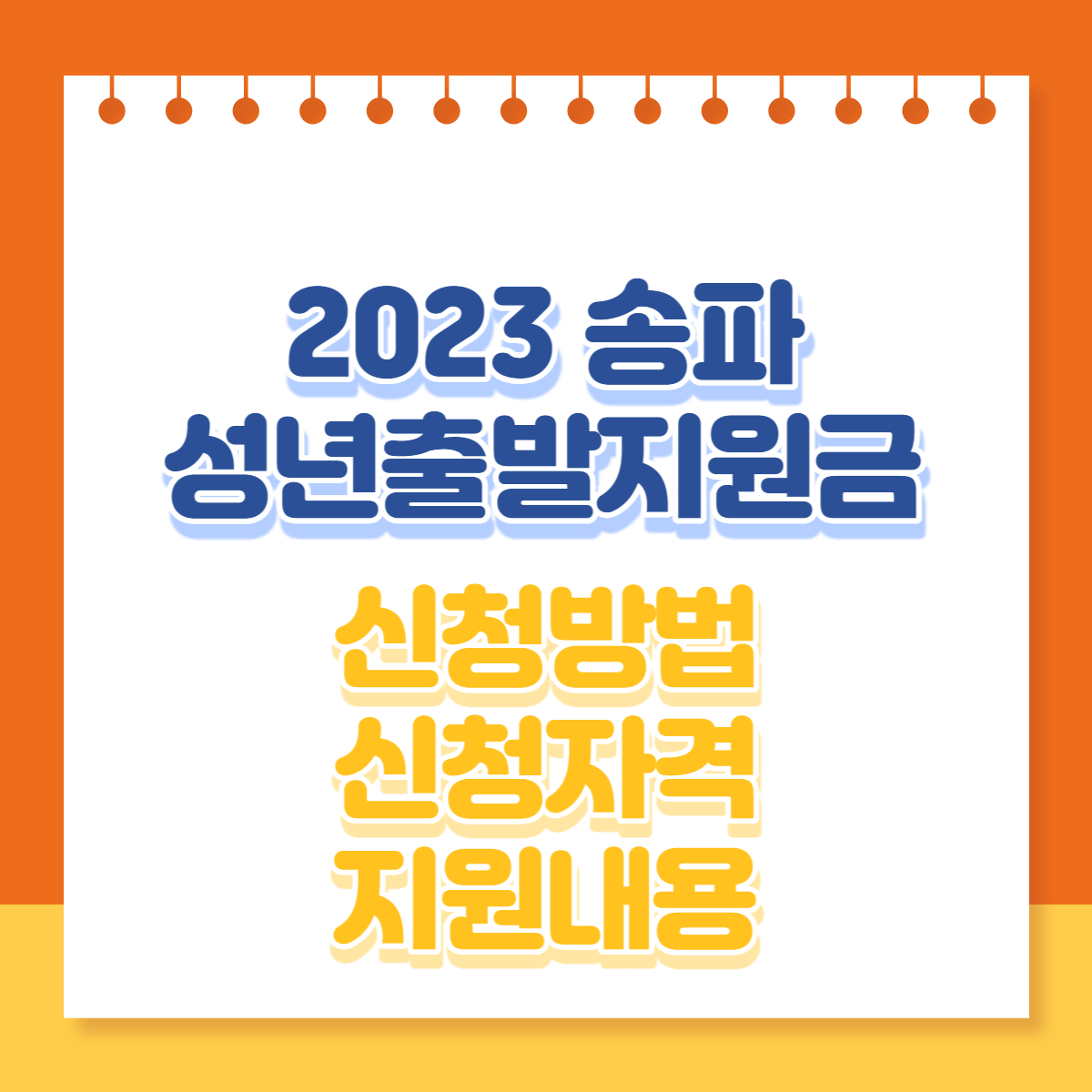  2023 송파 성년출발지원금 신청방법, 신청자격, 지원내용 등 총정리