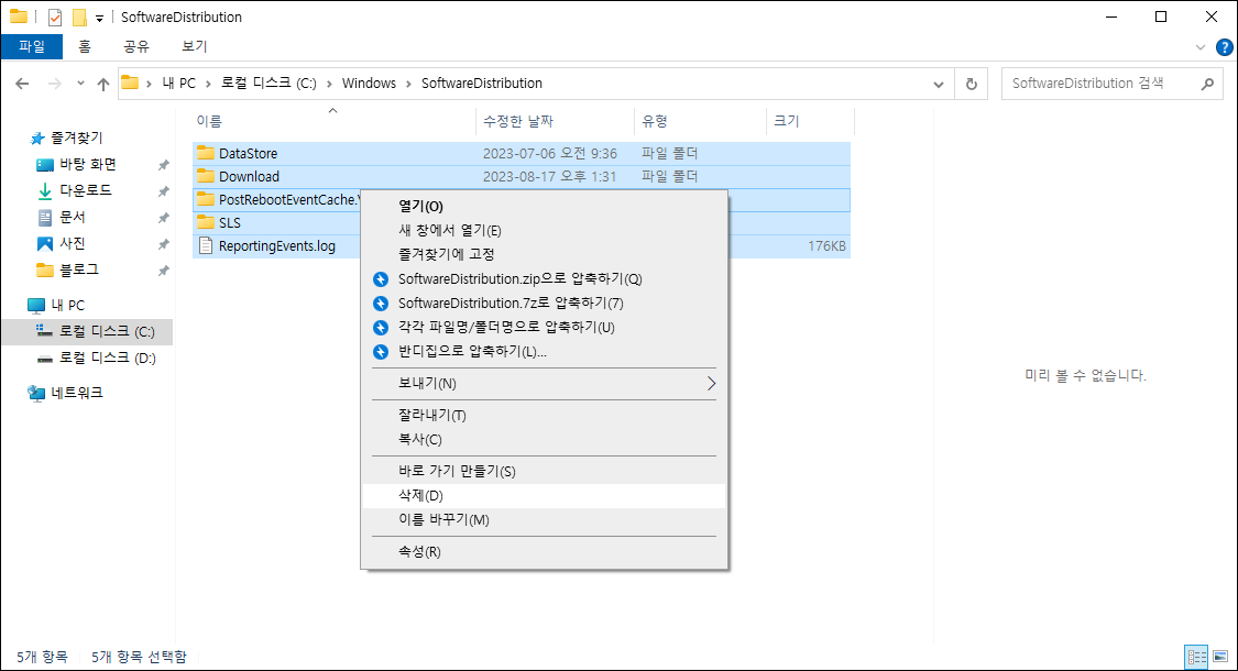 SoftwareDistribution 폴더의 데이터를 모두 제거