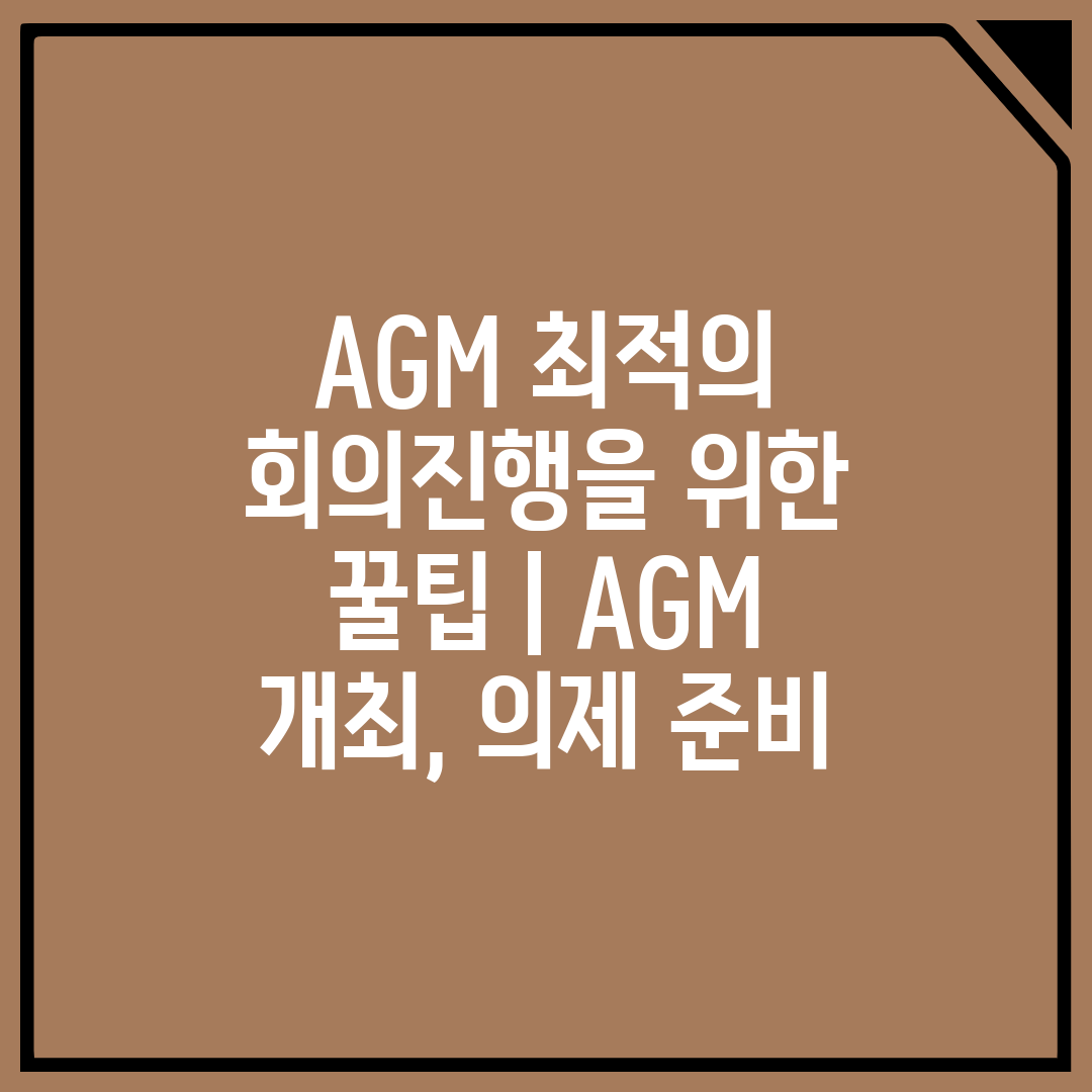 AGM 최적의 회의진행을 위한 꿀팁  AGM 개최, 의