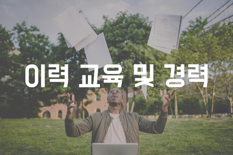 이력 교육 및 경력