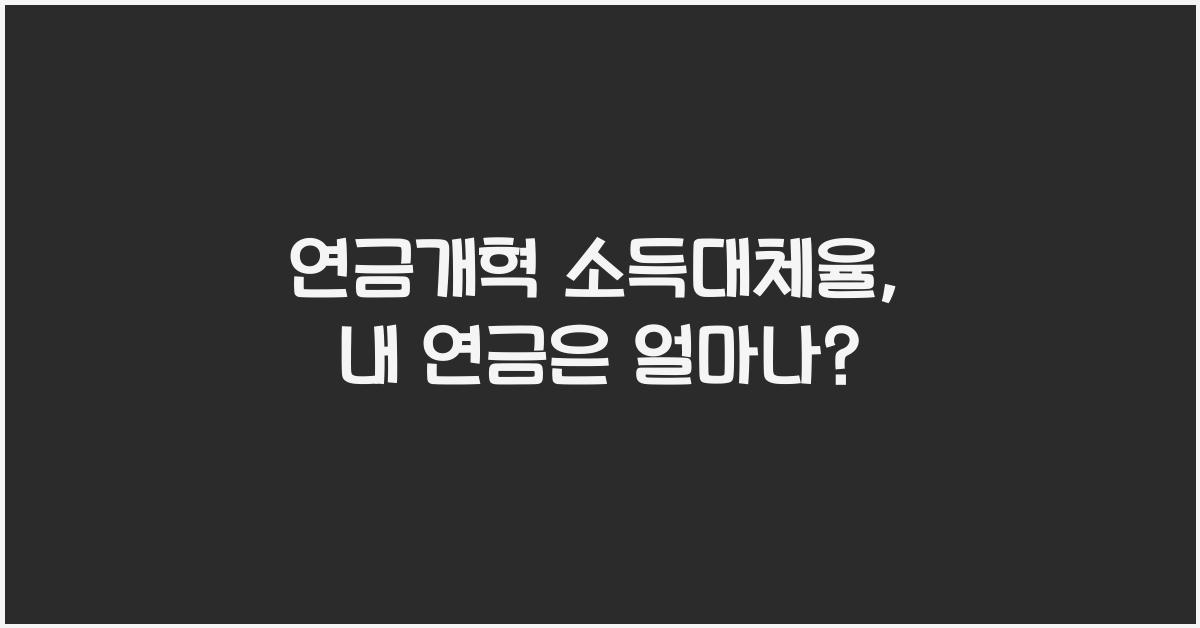 연금개혁 소득대체율