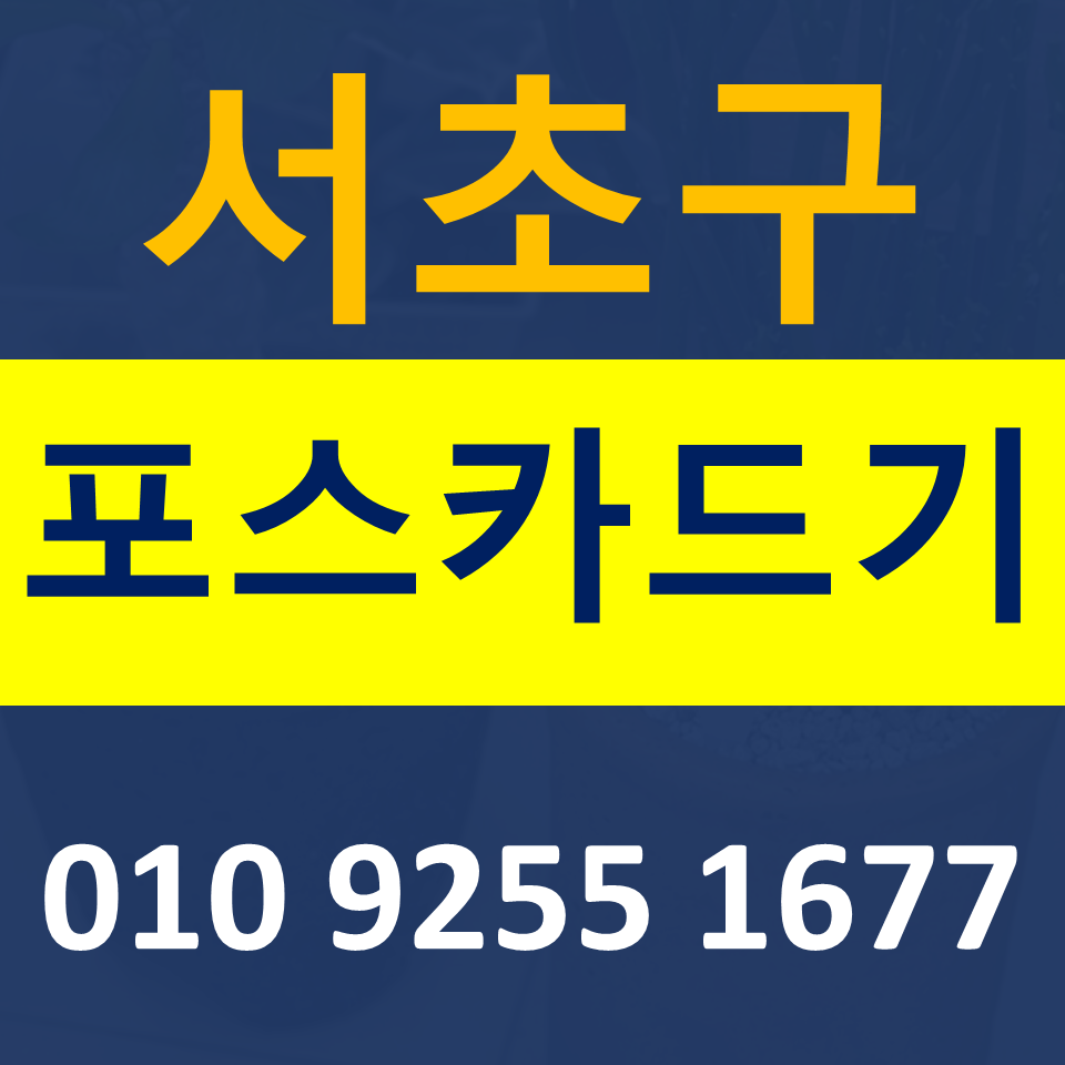  서초포스기 파는곳  카드단말기 설치 무선단말기 구매 무인결제기 임대 저렴한곳