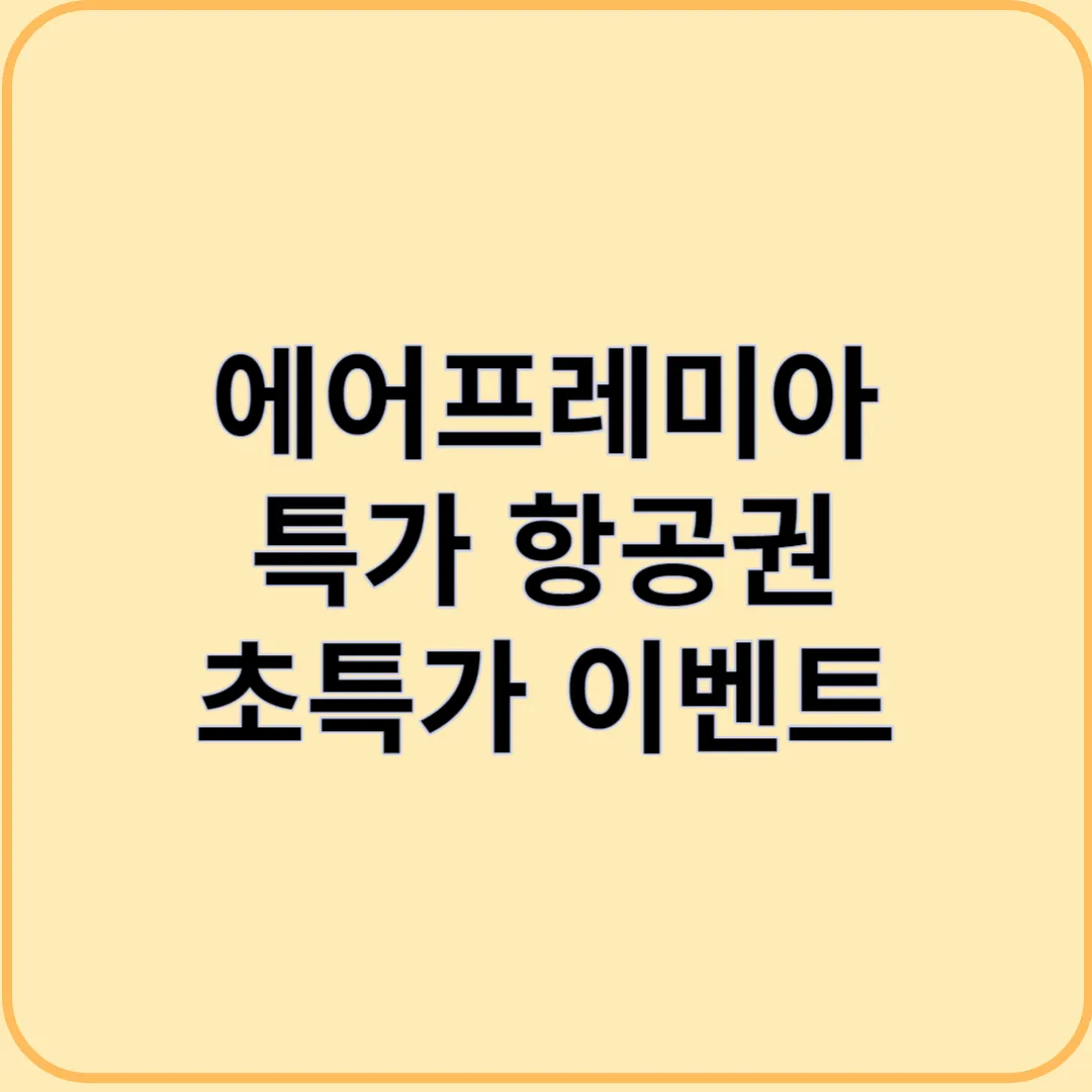 에어프레미어 특가 항공권 이벤트