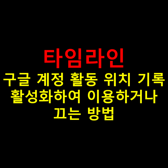 타임라인으로-구글-계정-활동-위치-기록-활성화하여-이용하거나-끄는-방법-썸네일