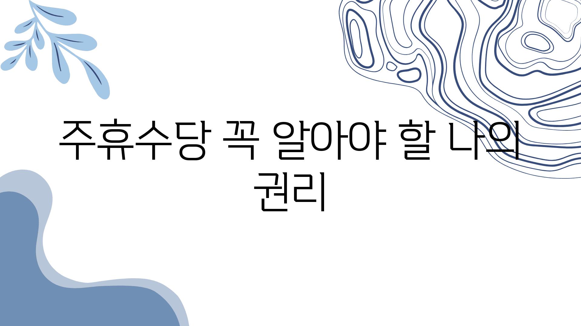 주휴수당 꼭 알아야 할 나의 권리