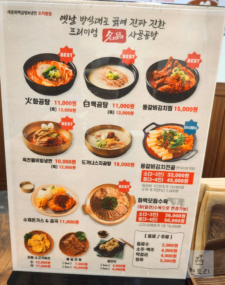 세종 화백곰탕 & 냉면 메뉴