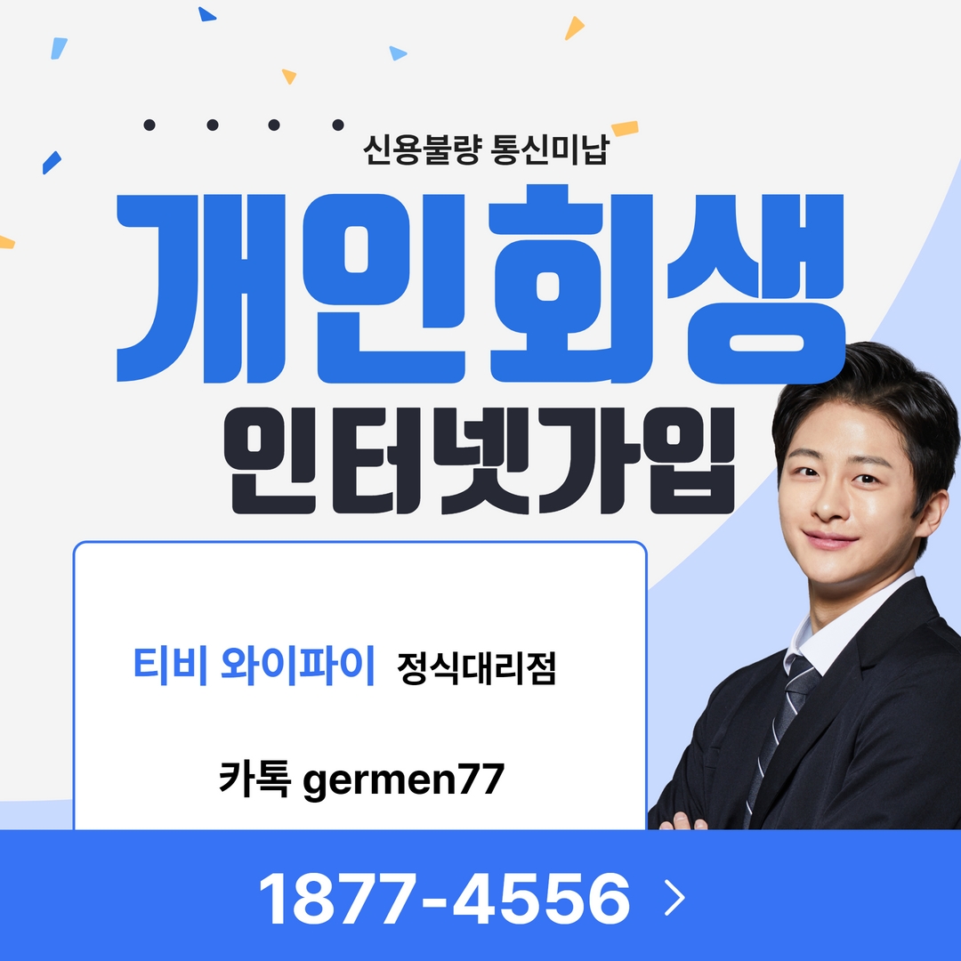  개인회생 인터넷 가입정보 빠르게 확인해보세요