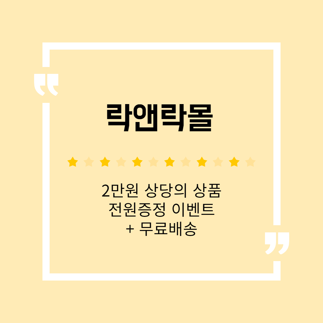 락앤락몰 (추천인 : hr1320), 2만원 상품 전원증정 이벤트 + 무료배송 락앤락몰 (추천인 : Hr1320), 2만원 상품 전원증정 이벤트 + 무료배송