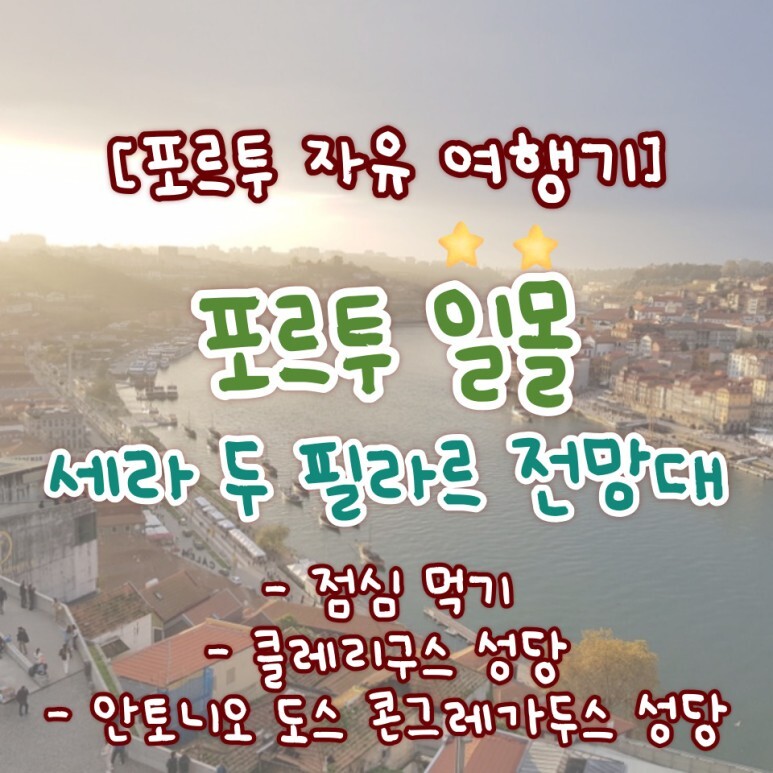  클레리구스 성당, 안토니오 도스 콘그레가두스 성당 / 포르투 자유여행