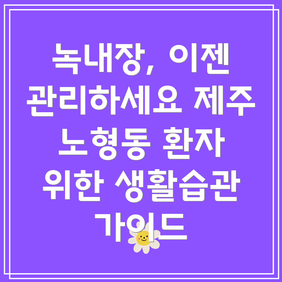 제주도 녹내장 생활습관 관리