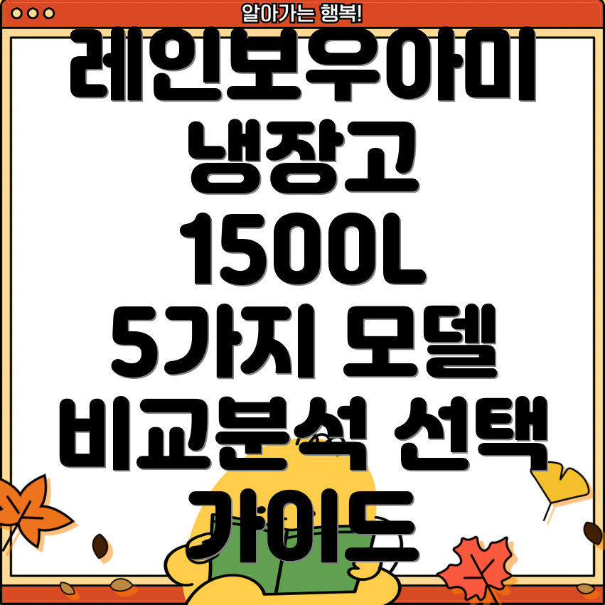 레인보우아미반찬냉장고1500리터5가지모델비교분석및선택가이드