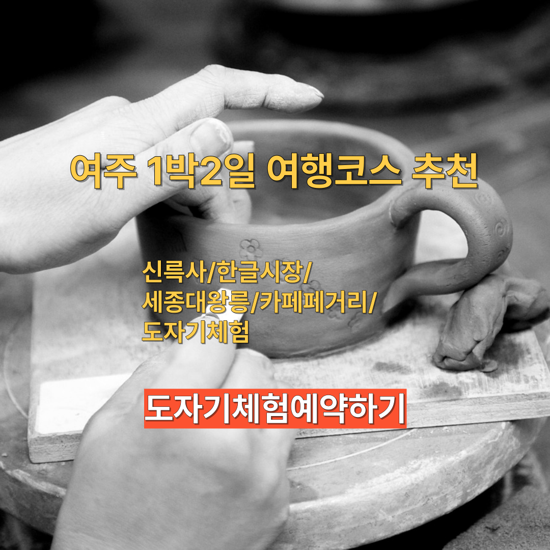 여주 1박2일 여행코스 추천