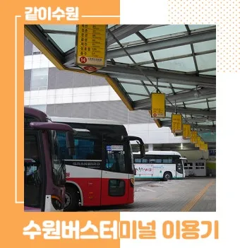 수원버스터미널 예매 시간표 주차장 총정리_11