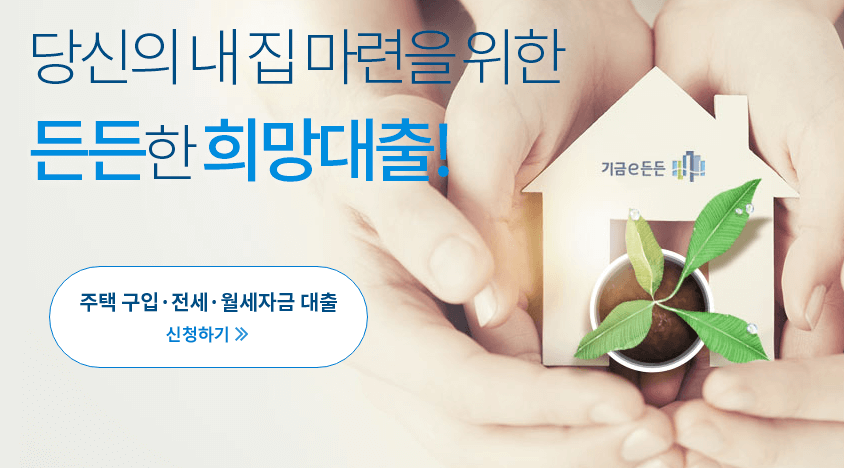 디딤돌 대출 금리 주택도시기금 한국주택금융공사 상환기간