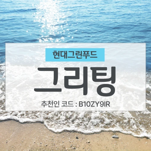  그리팅 후기 및 친구초대 이벤트 소개, 추천인 B10ZY9IR
