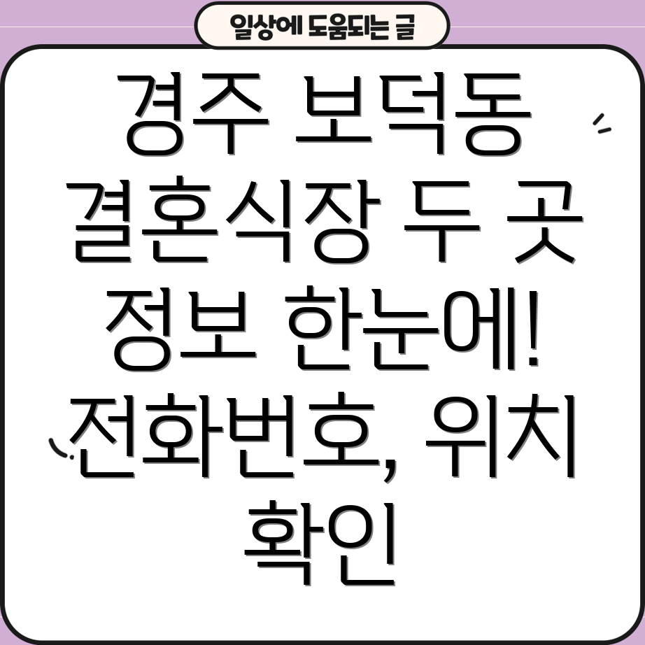 경주시 보덕동 결혼식장 2곳 운영정보, 전화번호, 위치 정보