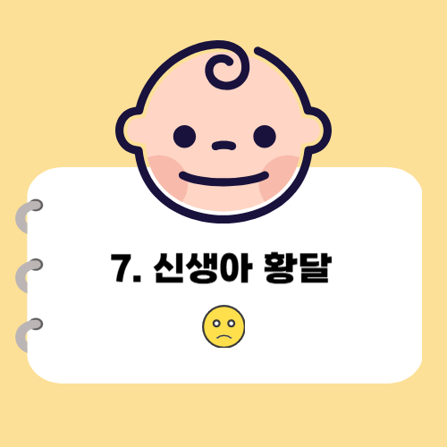 신생아 황달에 대한 글의 사진