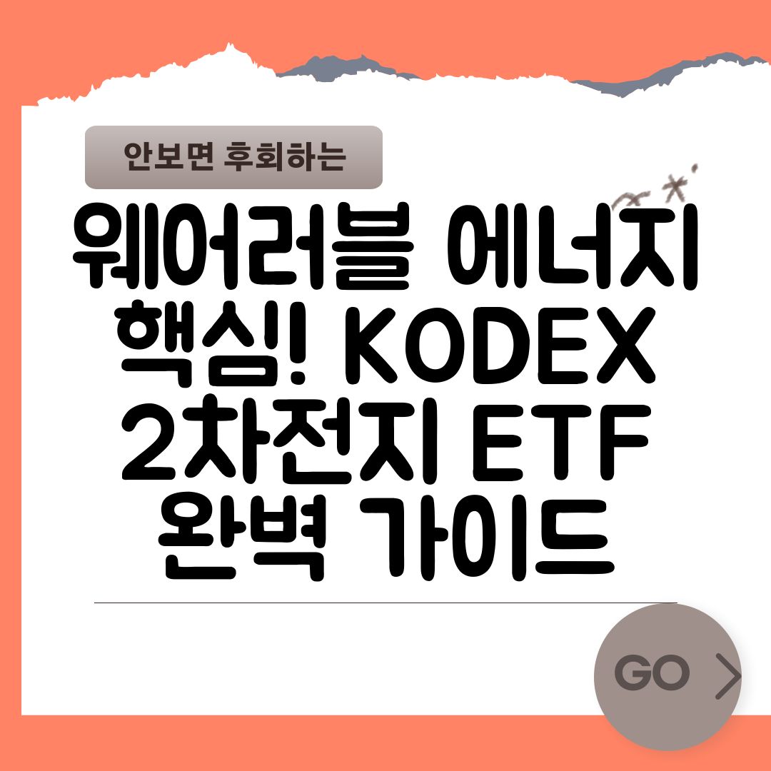 웨어러블 에너지 핵심! KODEX 2차전지 ETF 완벽 가이드