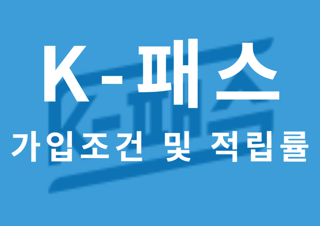  K-패스 가입조건 및 적립률