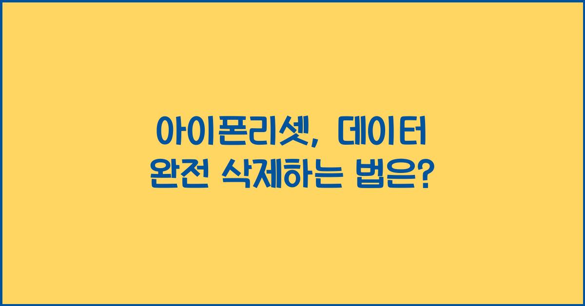 아이폰리셋