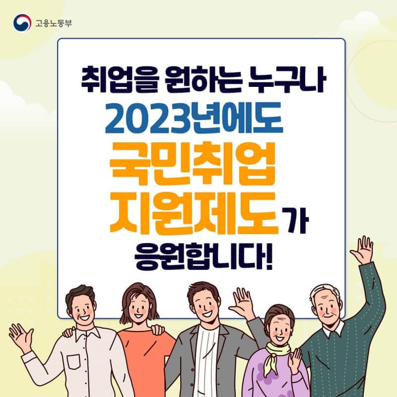 2023년에도 국민취업제도가 응원합니다. (출처 : 고용노동부)