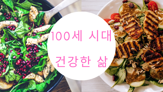 100세 시대. 건강한 삶.