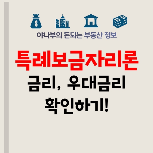 특례보금자리론 금리 우대금리 정리