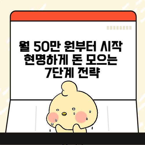 현명하게 돈 모으는 7단계 전략
