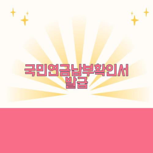 국민연금납부확인서 발급