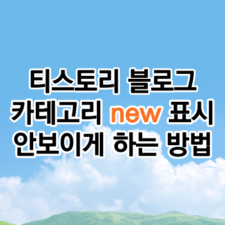  티스토리 카테고리 new 표시 안보이게 하는 법