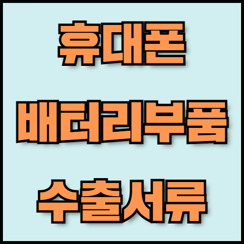 스마트폰 배터리 부품 수출: 최신 기술과 필수 서류 확인하기. 한국통합민원센터에서 스마트폰 배터리 부품 수출을 준비하는 분들을 위해 최신 기술 트렌드와 필수 서류 정보를 제공합니다. 한국 배터리 기술의 글로벌 경쟁력을 확인해보세요.